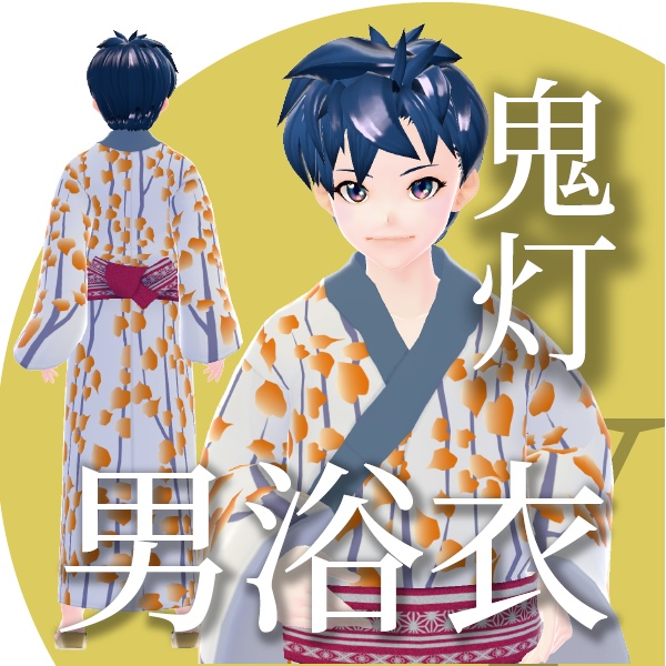 【改良版】鬼灯の男浴衣【VRoid衣装】★正式版1.11.0ver以上対応★