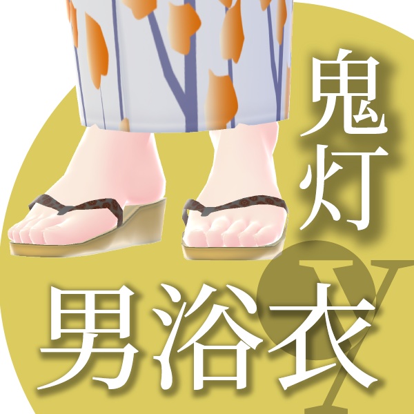 【改良版】鬼灯の男浴衣【VRoid衣装】★正式版1.11.0ver以上対応★