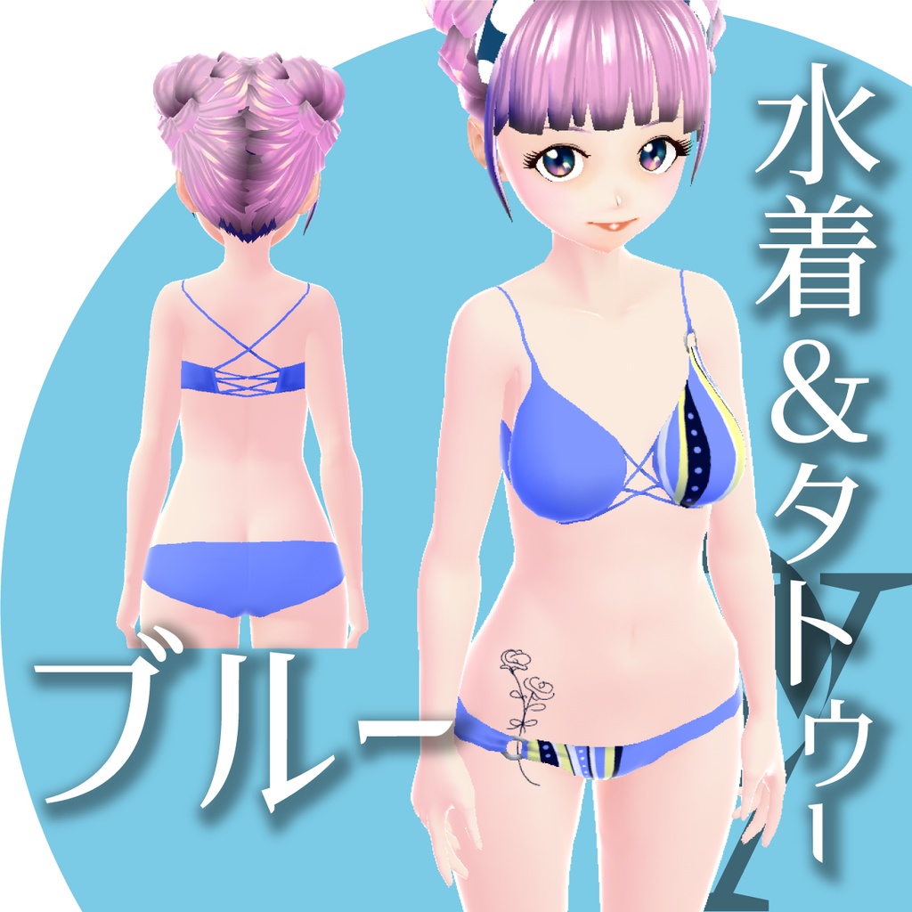 水着タトゥーセット【VRoidテクスチャ】★正式版1.11.0ver以上対応★