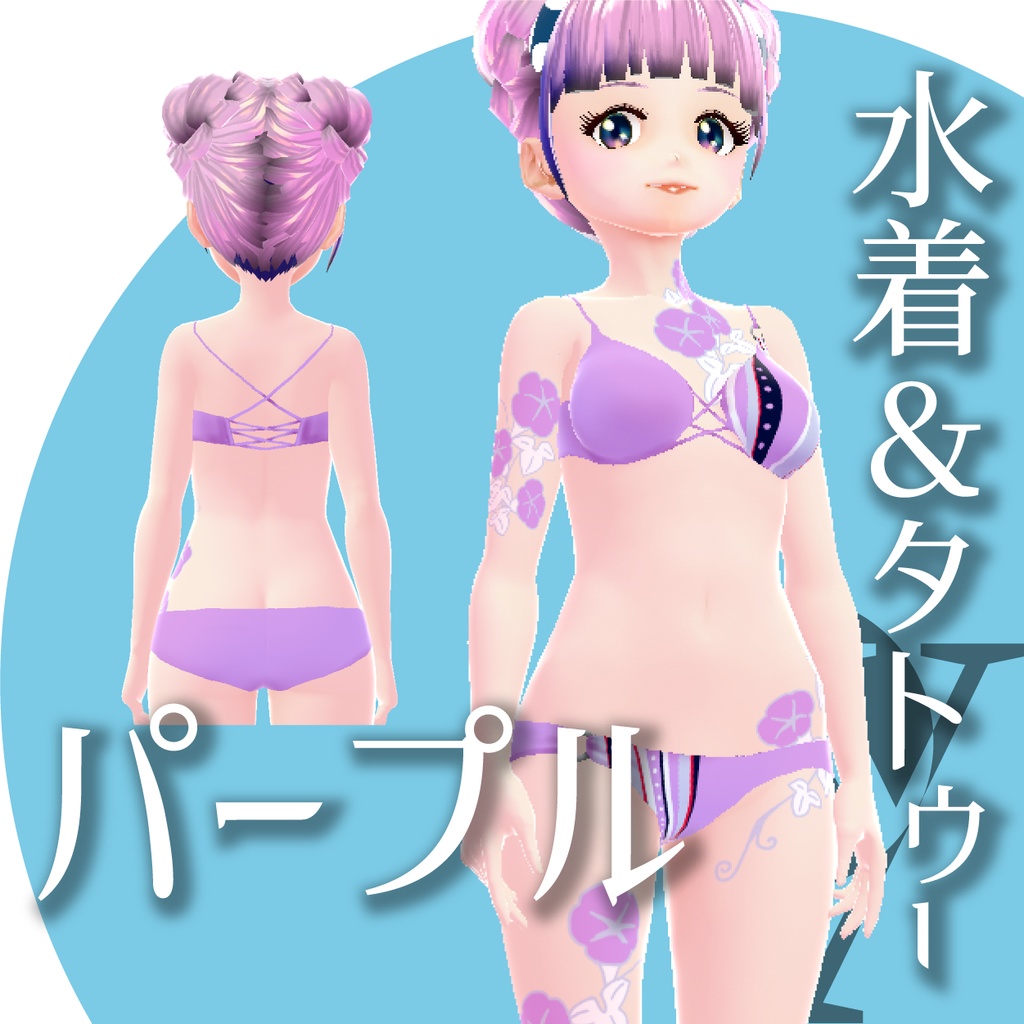 水着タトゥーセット【VRoidテクスチャ】★正式版1.11.0ver以上対応★