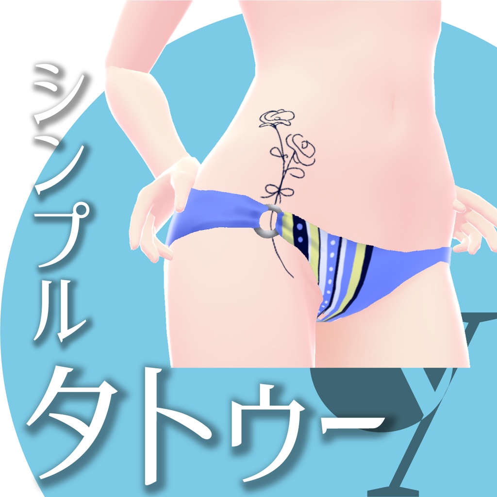 夏のタトゥー3種【VRoidテクスチャ】★正式版1.9.0ver以上対応★
