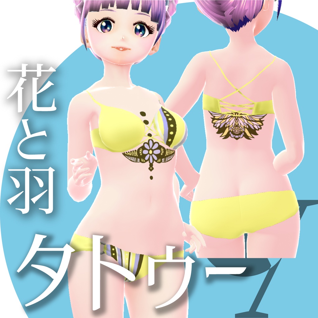 夏のタトゥー3種【VRoidテクスチャ】★正式版1.9.0ver以上対応★