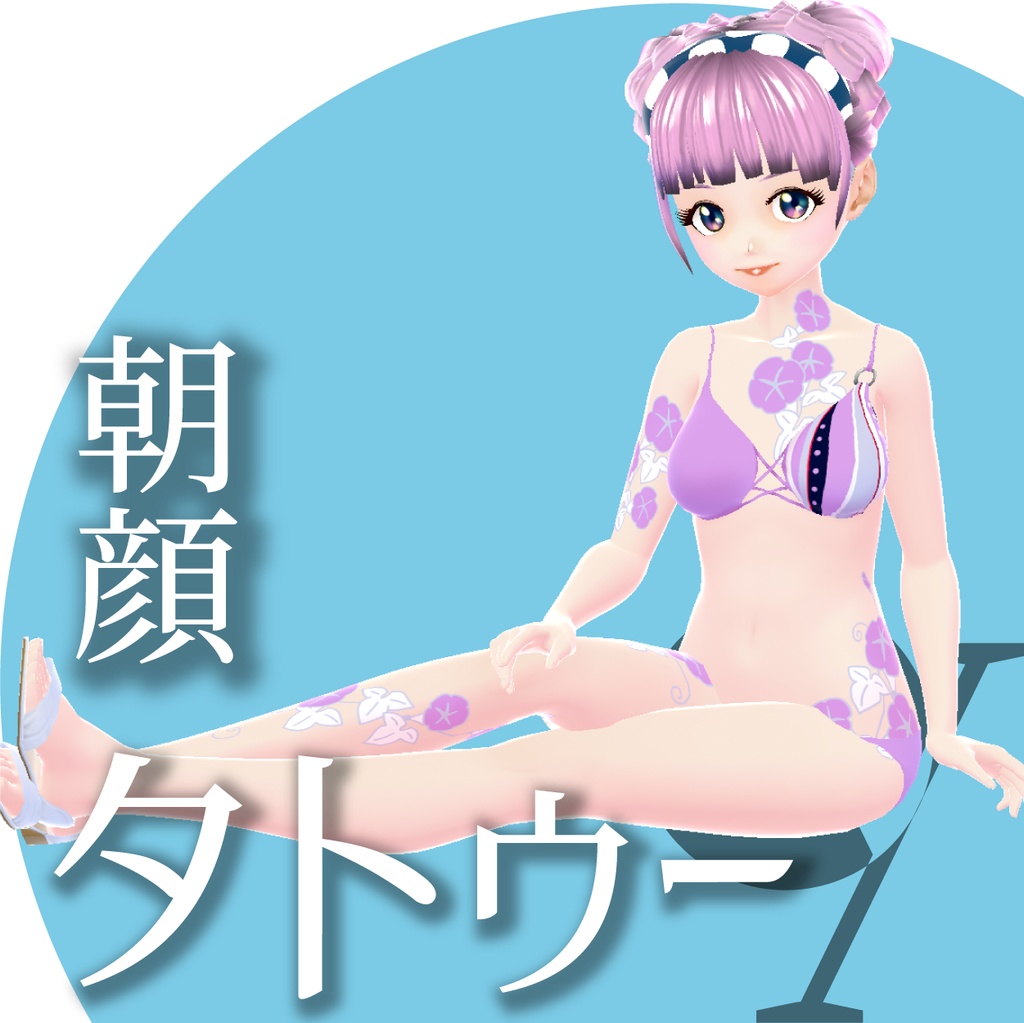 夏のタトゥー3種【VRoidテクスチャ】★正式版1.9.0ver以上対応★
