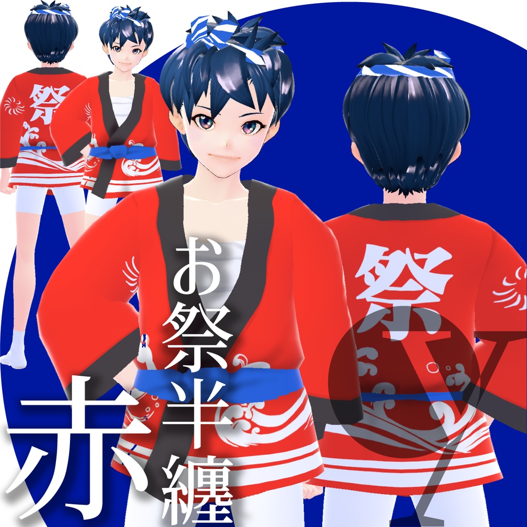 お祭半纏【VRoid衣装】★正式版1.9.0ver以上対応★