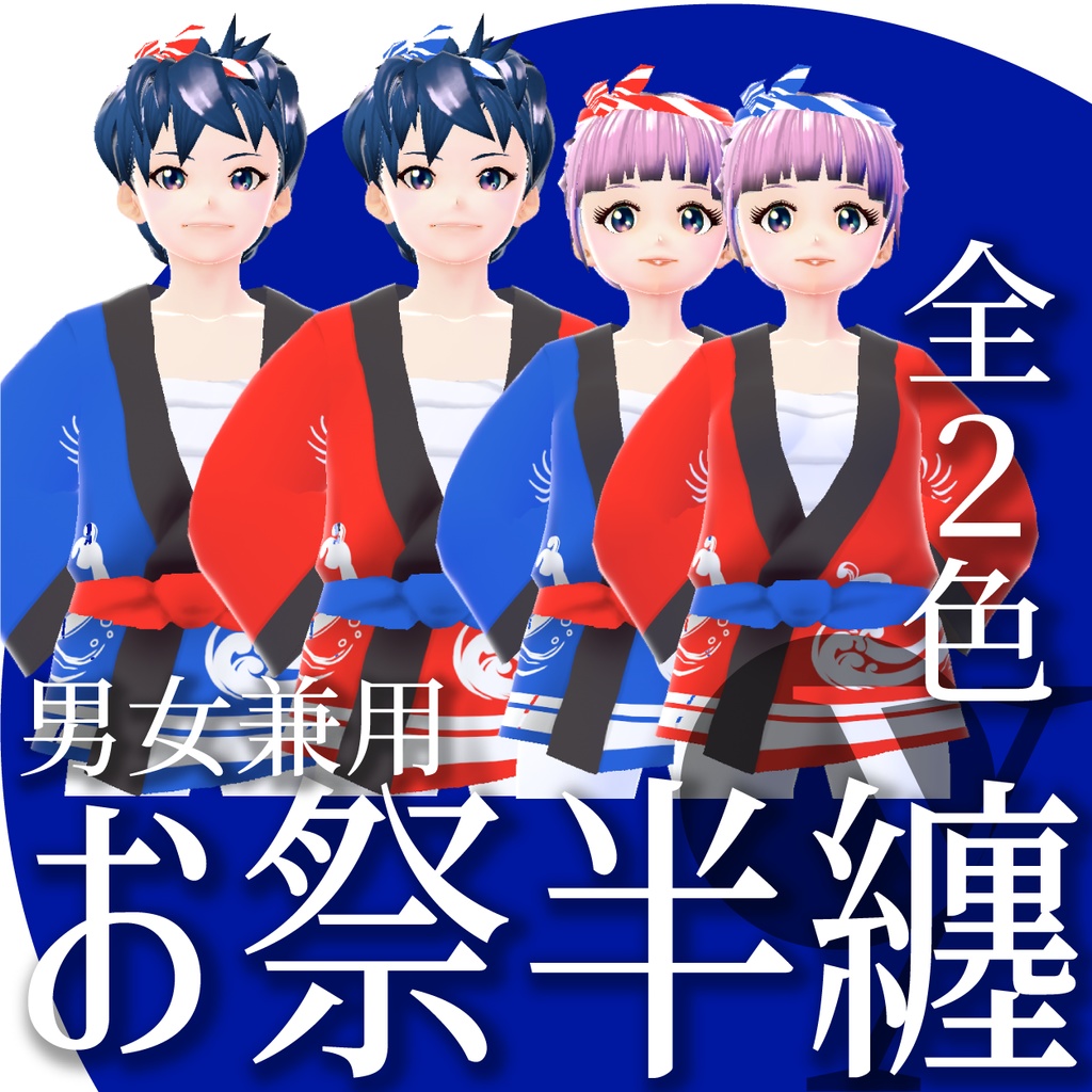 お祭半纏【VRoid衣装】★正式版1.9.0ver以上対応★