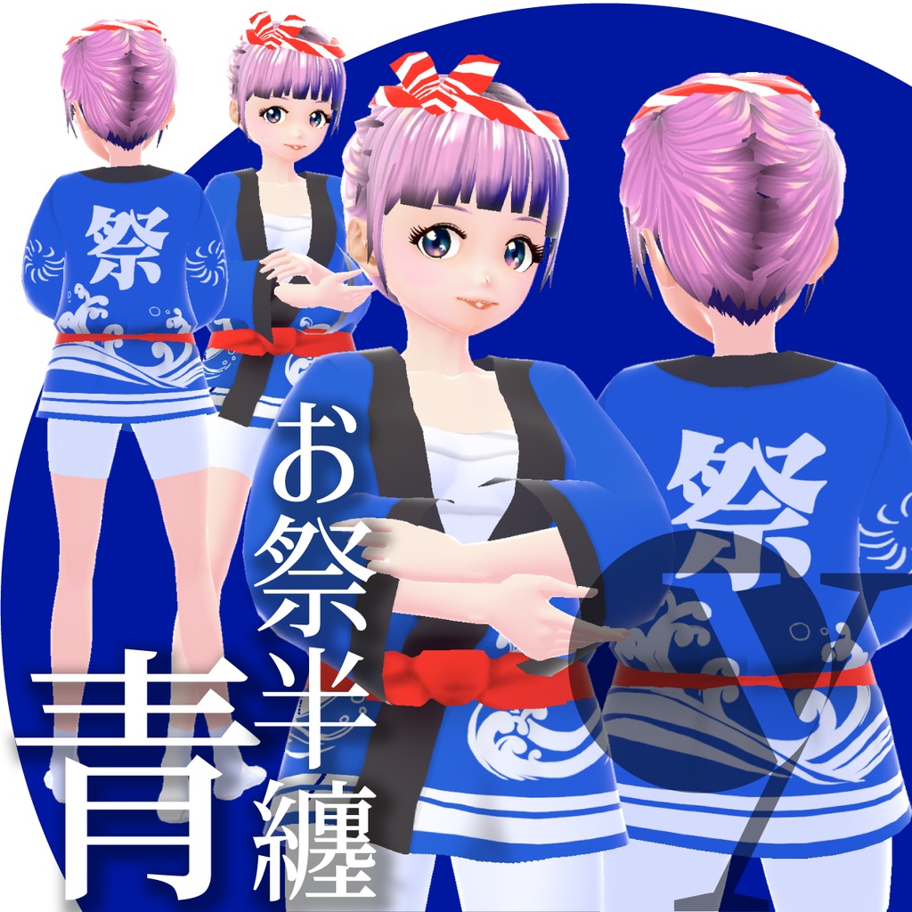 お祭半纏【VRoid衣装】★正式版1.9.0ver以上対応★