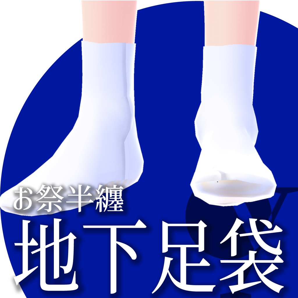 お祭半纏【VRoid衣装】★正式版1.9.0ver以上対応★