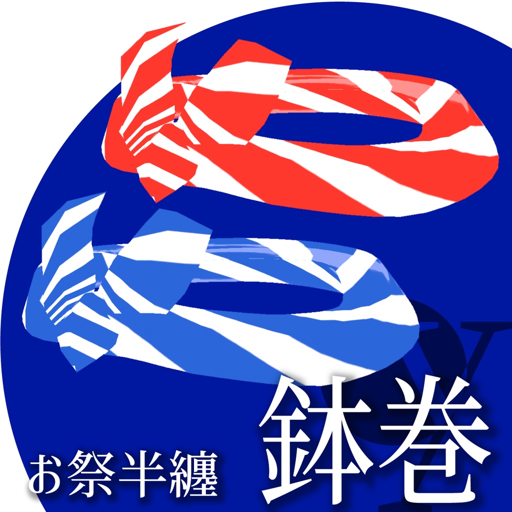 お祭半纏【VRoid衣装】★正式版1.9.0ver以上対応★