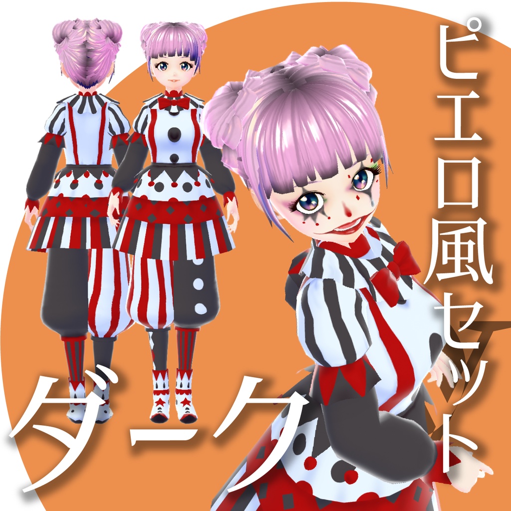 ピエロ風セット【VRoid衣装】★正式版1.11.0ver以上対応★