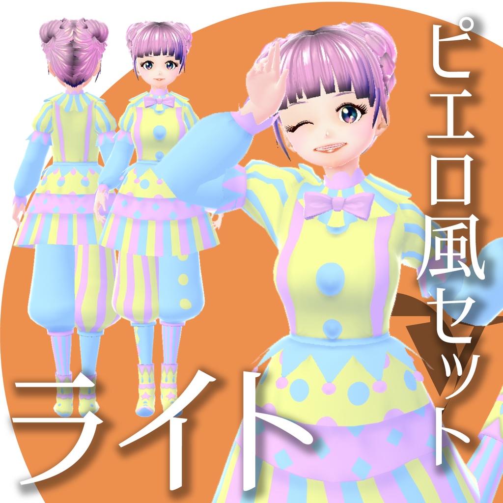 ピエロ風セット【VRoid衣装】★正式版1.11.0ver以上対応★