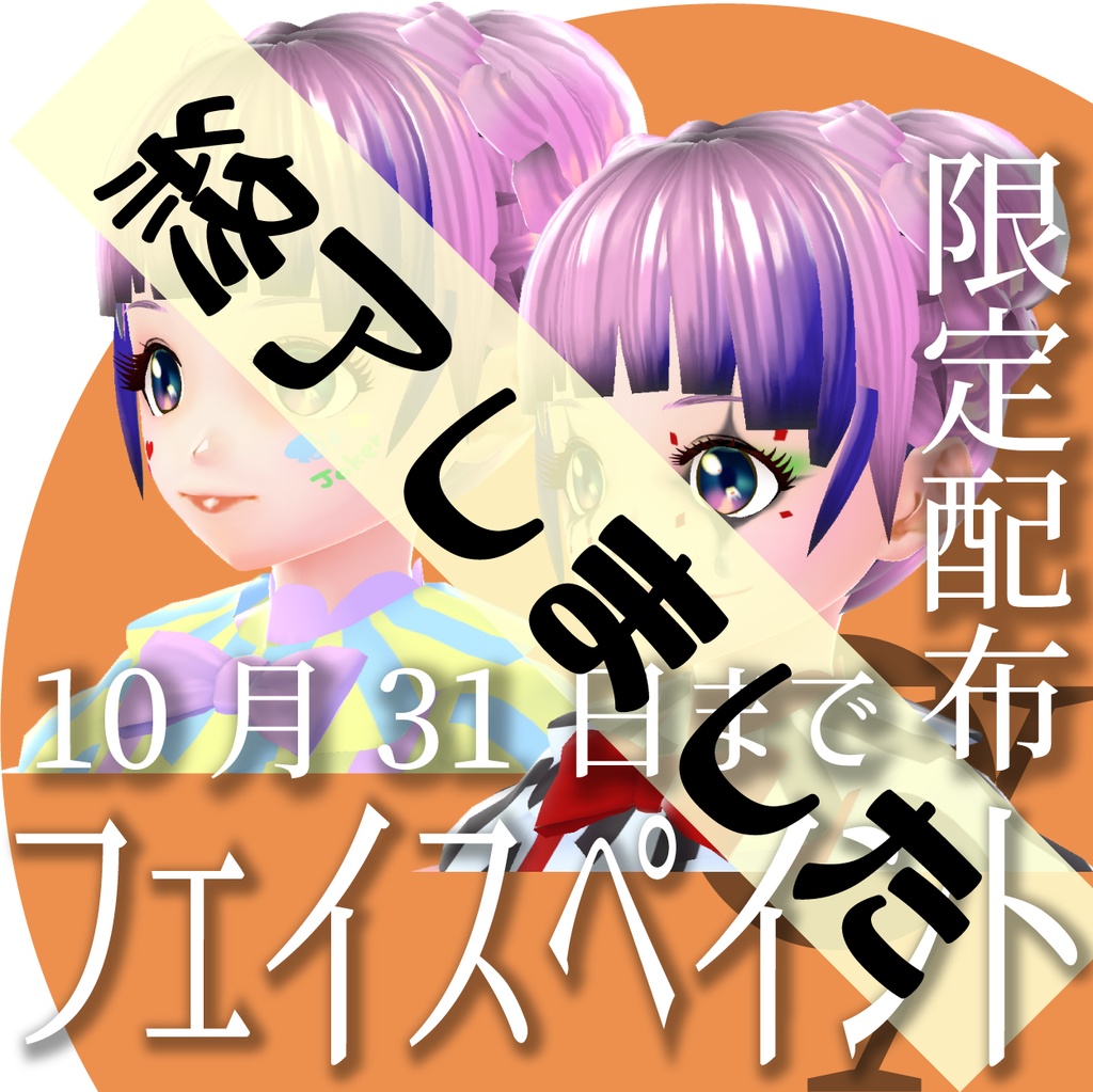 ピエロ風セット【VRoid衣装】★正式版1.11.0ver以上対応★