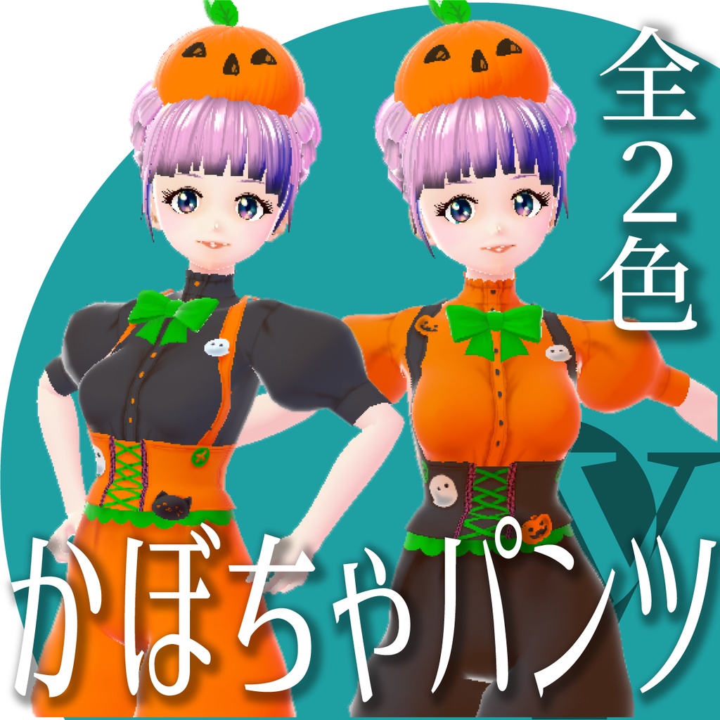 かぼちゃパンツ【VRoid衣装】★正式版1.11.0ver以上対応★