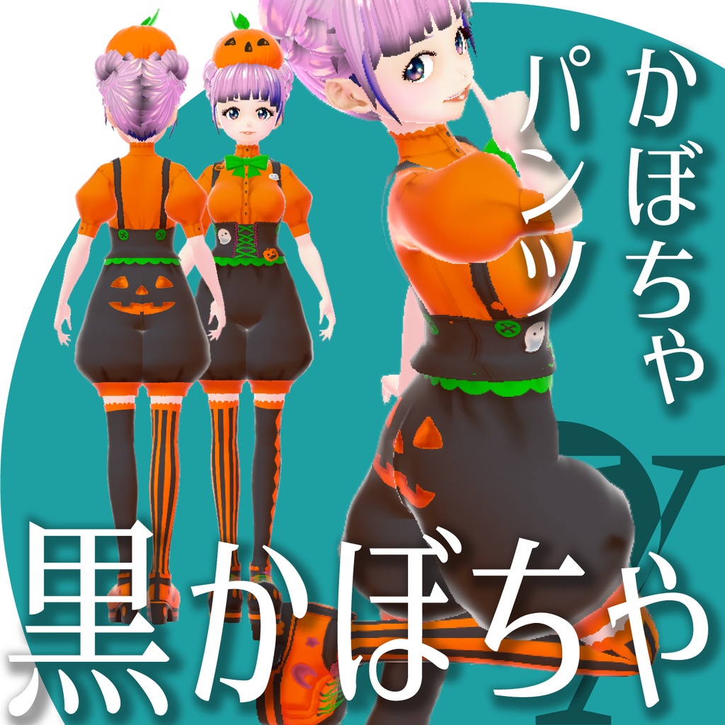 かぼちゃパンツ【VRoid衣装】★正式版1.11.0ver以上対応★