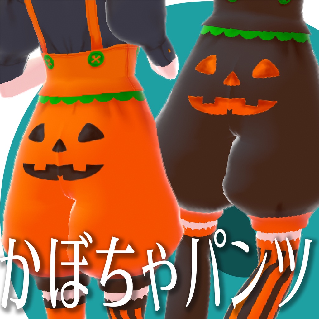 かぼちゃパンツ【VRoid衣装】★正式版1.11.0ver以上対応★