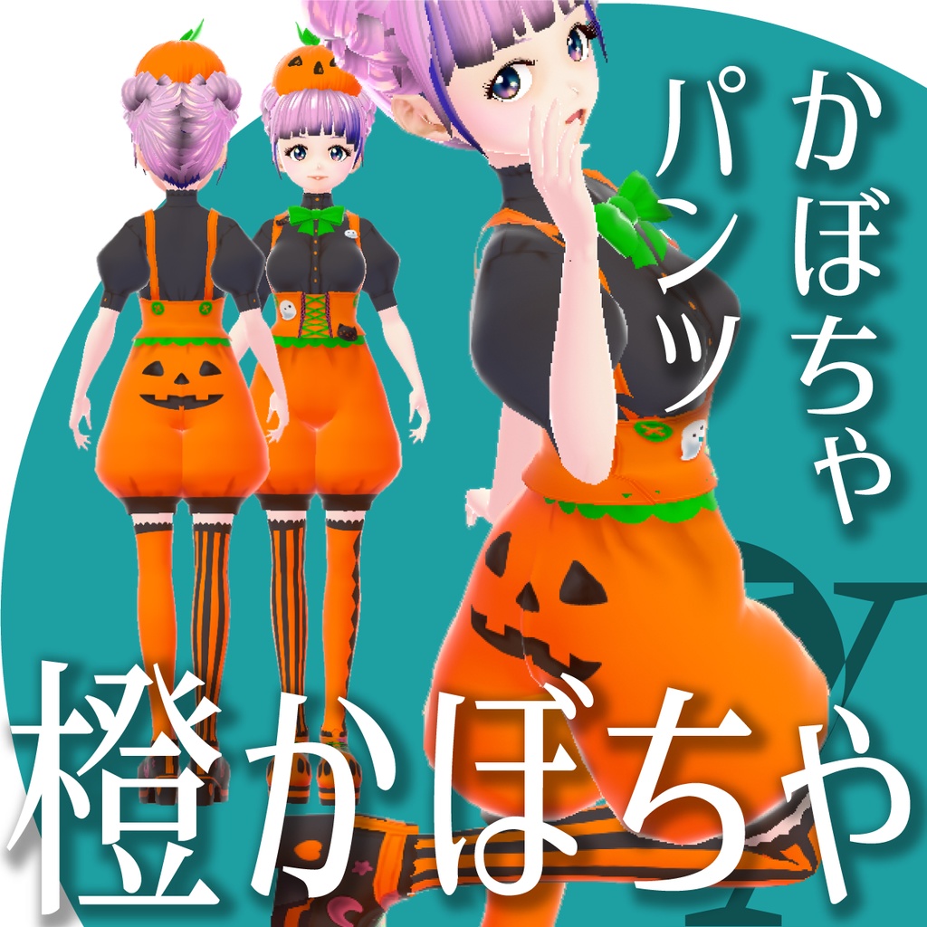 かぼちゃパンツ【VRoid衣装】★正式版1.11.0ver以上対応★