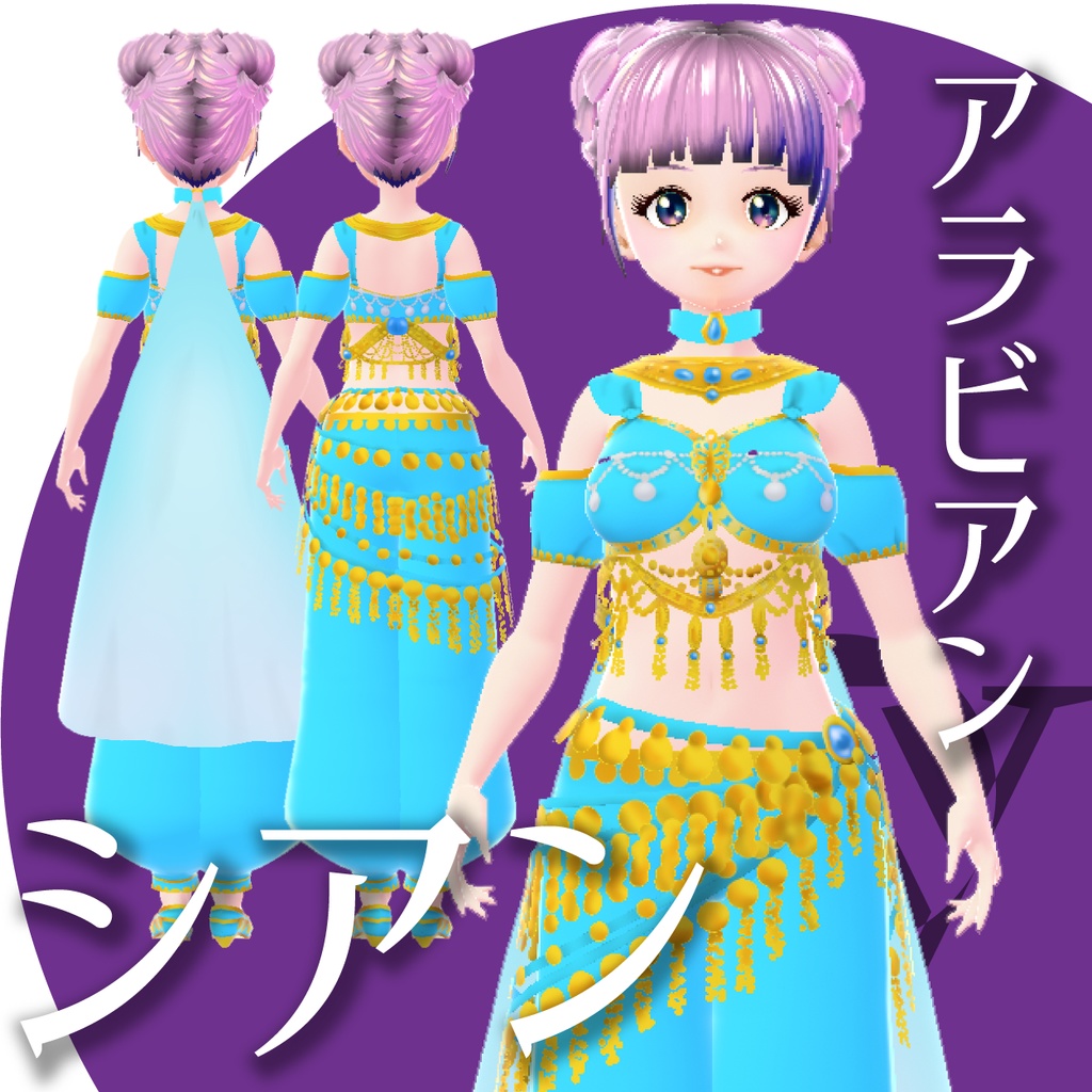 アラビアン【VRoid衣装】★正式版1.11.0ver以上対応★