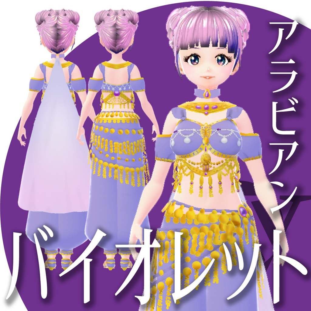 アラビアン【VRoid衣装】★正式版1.11.0ver以上対応★