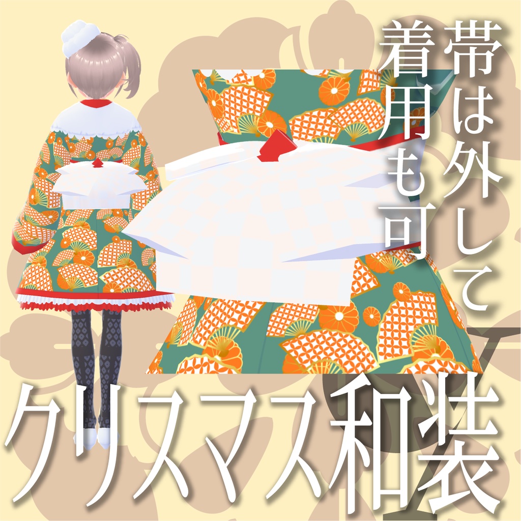 クリスマス和装【VRoid衣装】★正式版1.11.0ver以上対応★