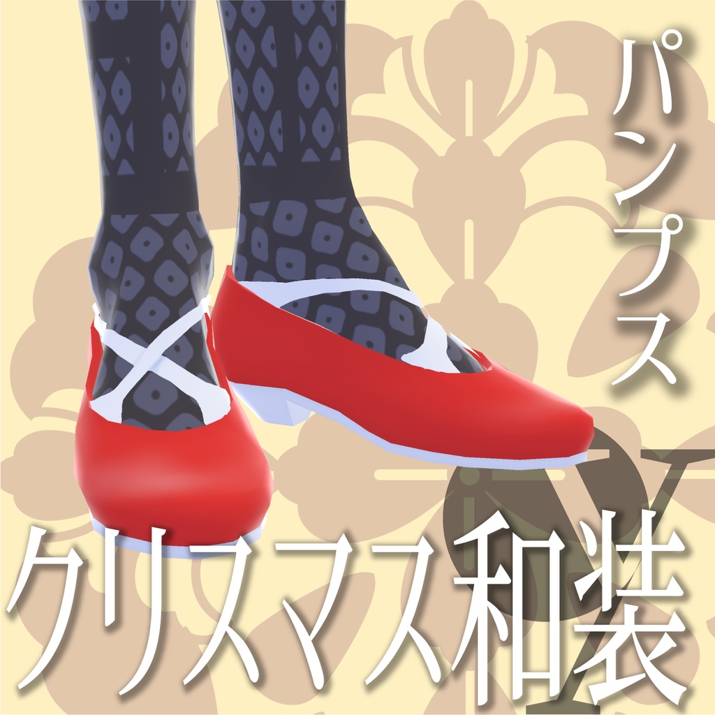 クリスマス和装【VRoid衣装】★正式版1.11.0ver以上対応★