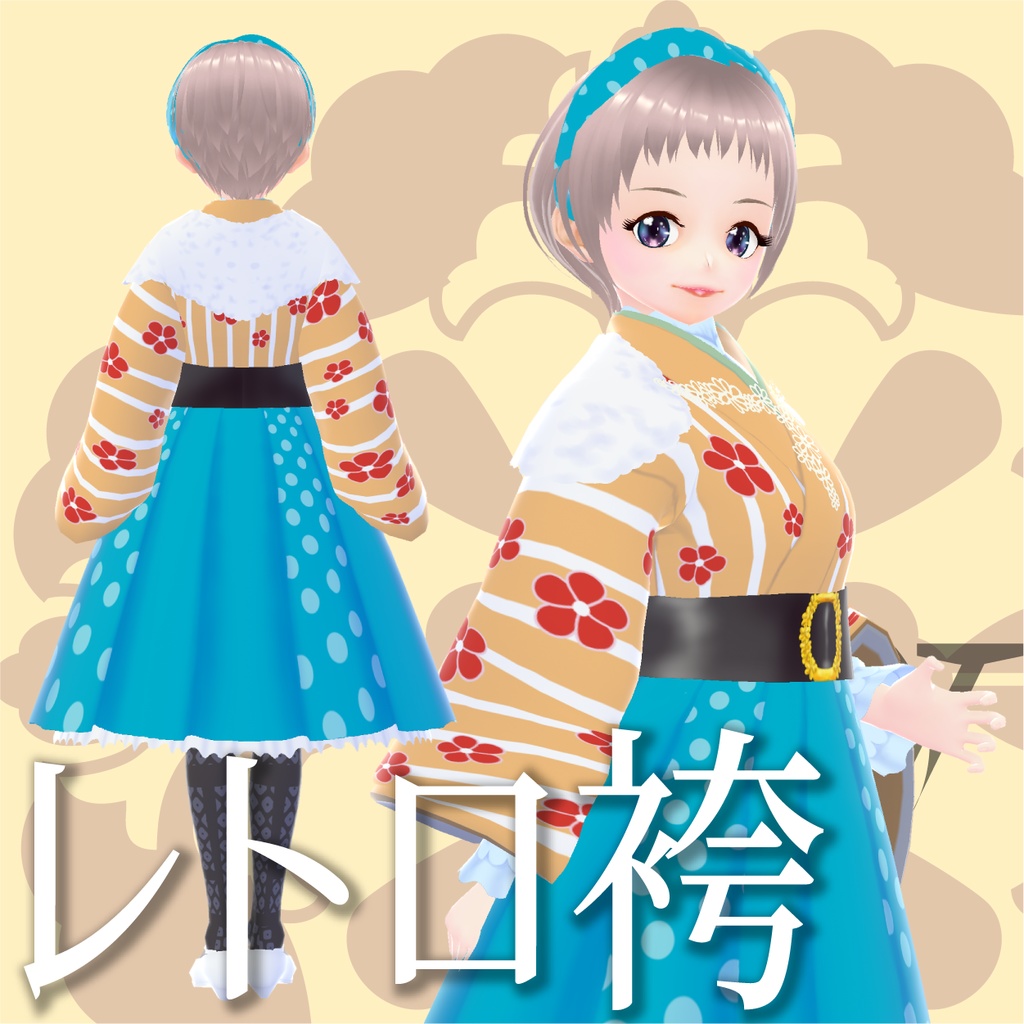 レトロ袴(洋装スカート仕立)【VRoid衣装】★正式版1.11.0ver以上対応★