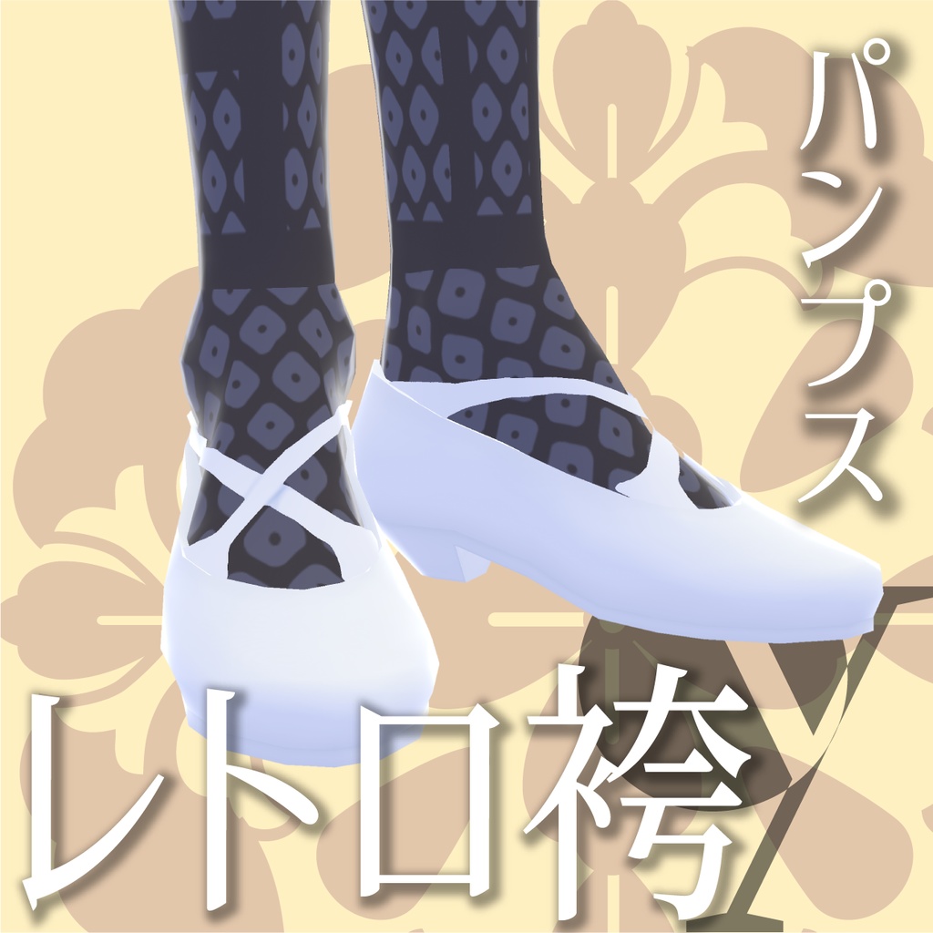 レトロ袴(洋装スカート仕立)【VRoid衣装】★正式版1.11.0ver以上対応★