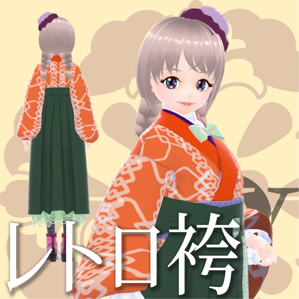 レトロ袴(女学生風)【VRoid衣装】★正式版1.11.0ver以上対応★