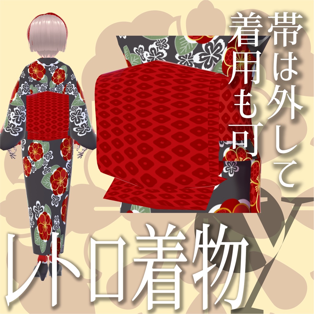 レトロ着物(伝統柄モダン)【VRoid衣装】★正式版1.11.0ver以上対応★