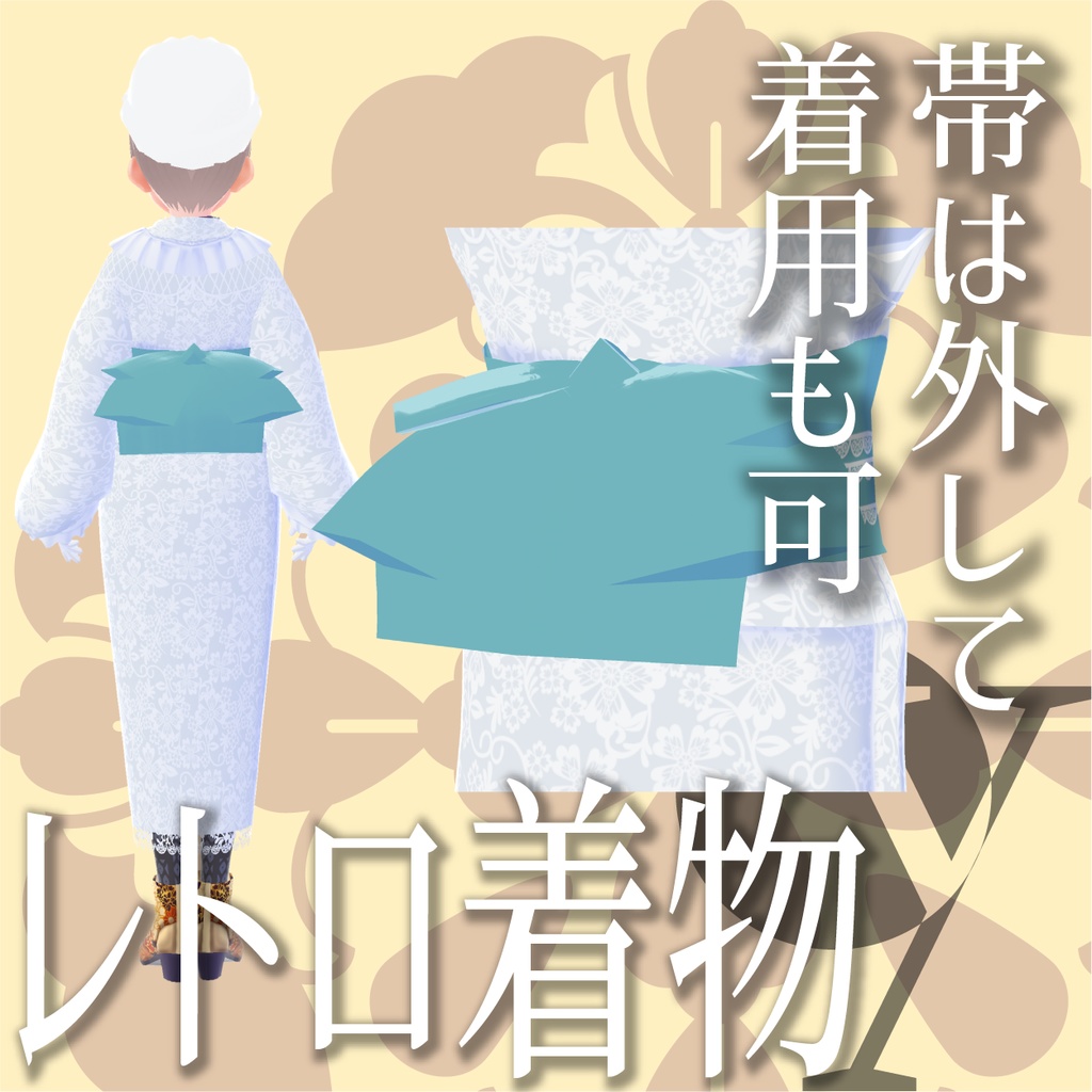 レトロ着物(総レース和装)【VRoid衣装】★正式版1.11.0ver以上対応★