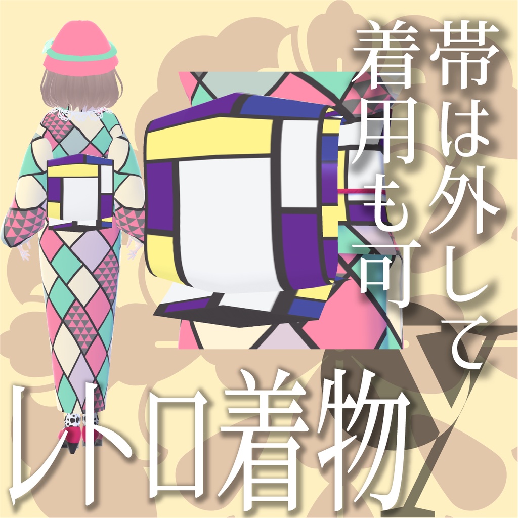 レトロ着物(モンドリアン風)【VRoid衣装】★正式版1.11.0ver以上対応★