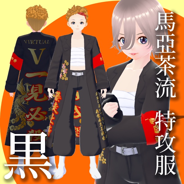 馬亞茶流 特攻服【VRoid衣装】★正式版1.11.0ver以上対応★