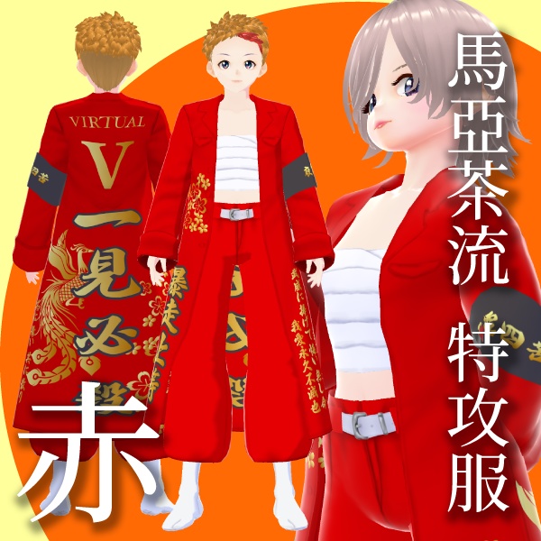 馬亞茶流 特攻服【VRoid衣装】★正式版1.11.0ver以上対応★