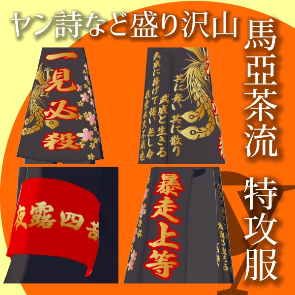 馬亞茶流 特攻服【VRoid衣装】★正式版1.11.0ver以上対応★