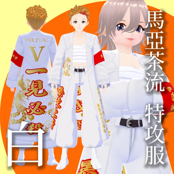 馬亞茶流 特攻服【VRoid衣装】★正式版1.11.0ver以上対応★