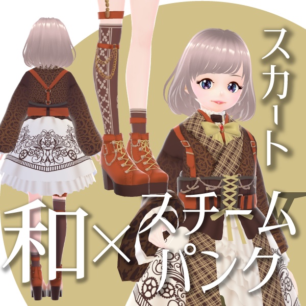 和×スチームパンク-スカート-【VRoid衣装】★正式版1.11.0ver以上対応★
