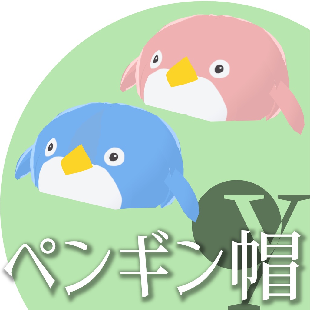 ペンギンレインコート【VRoid衣装】★正式版1.11.0ver以上対応★