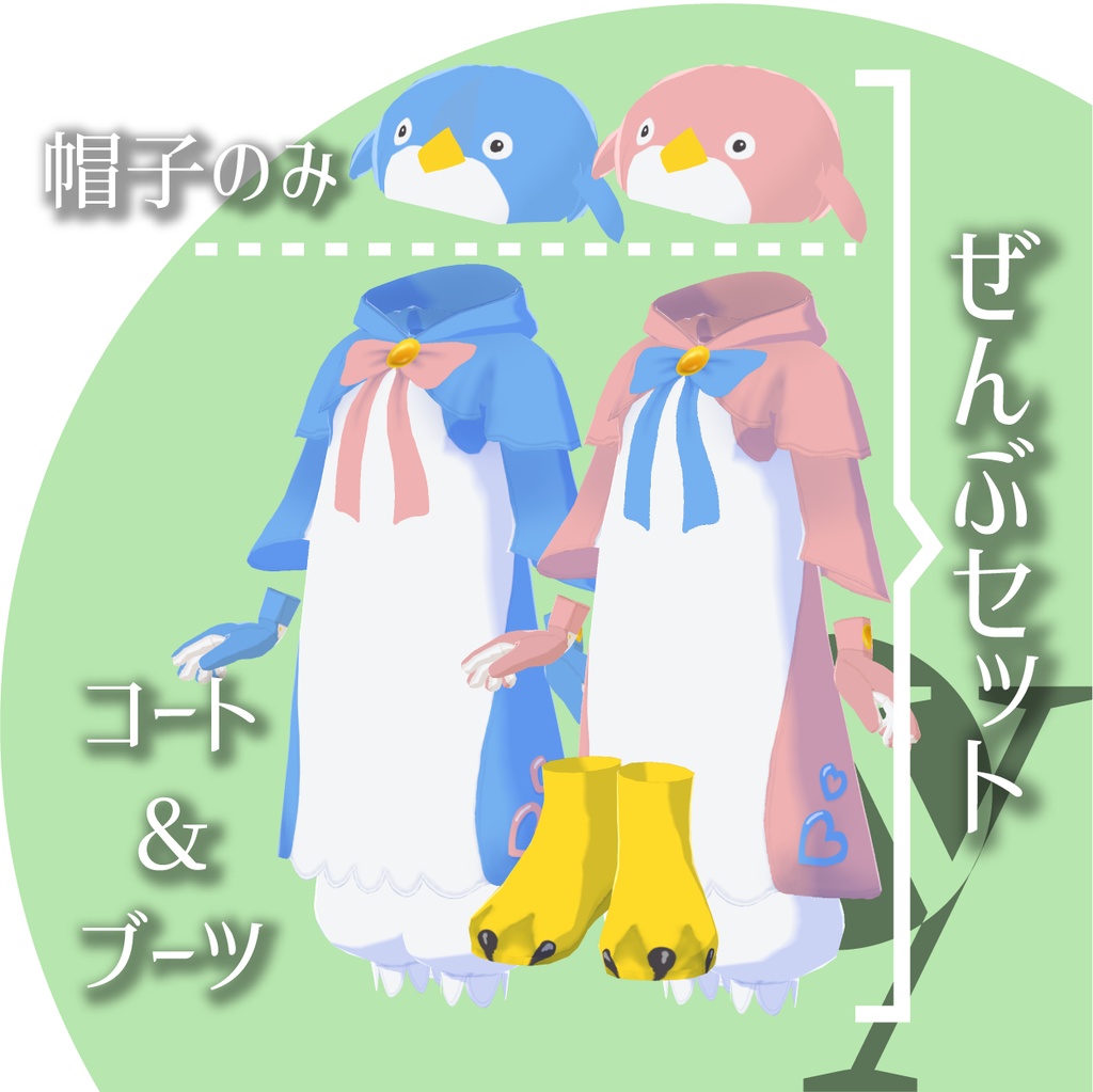 ペンギンレインコート【VRoid衣装】★正式版1.11.0ver以上対応★