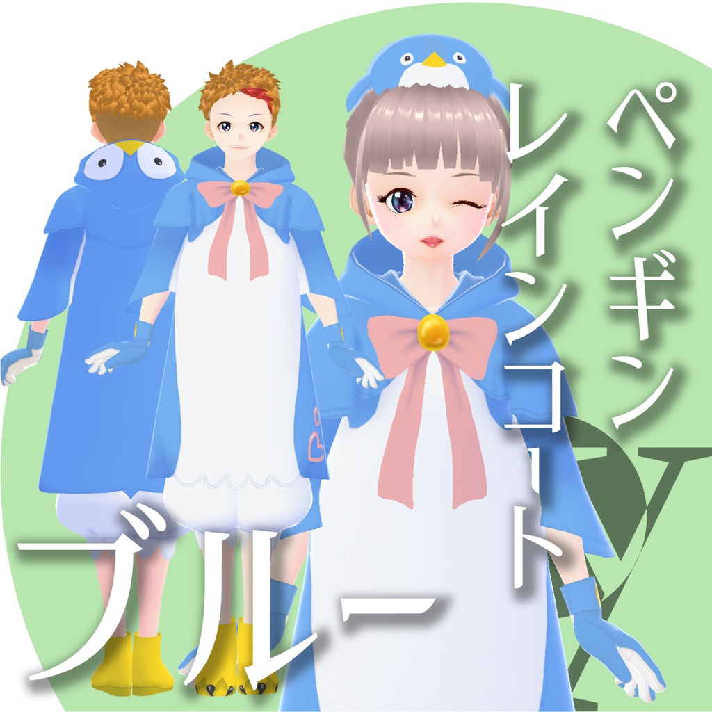 ペンギンレインコート【VRoid衣装】★正式版1.11.0ver以上対応★
