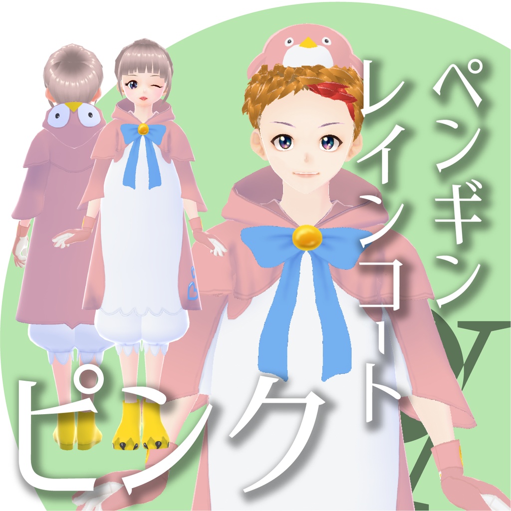 ペンギンレインコート【VRoid衣装】★正式版1.11.0ver以上対応★