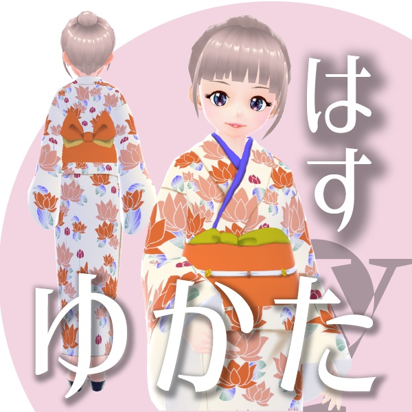 はすのゆかた【VRoid衣装】★正式版1.11.0ver以上対応★