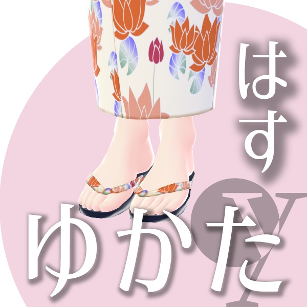はすのゆかた【VRoid衣装】★正式版1.11.0ver以上対応★