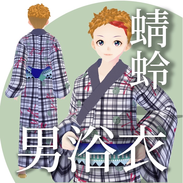 蜻蛉の男浴衣【VRoid衣装】★正式版1.11.0ver以上対応★