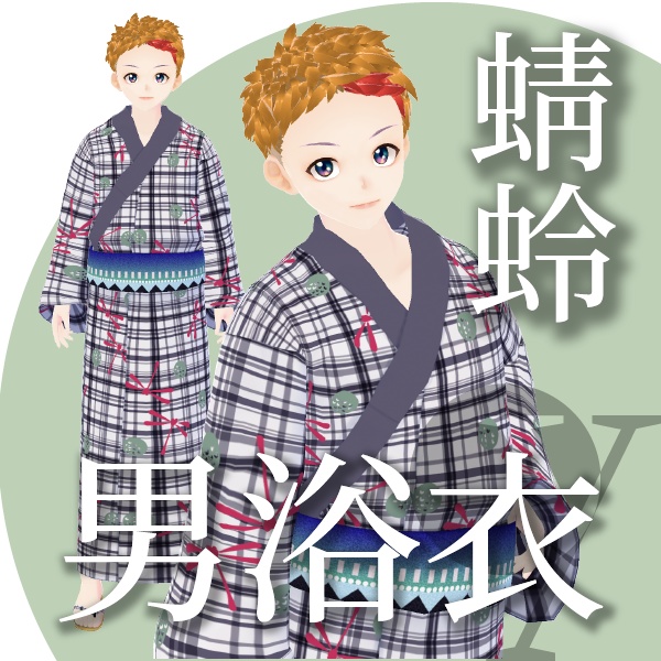蜻蛉の男浴衣【VRoid衣装】★正式版1.11.0ver以上対応★
