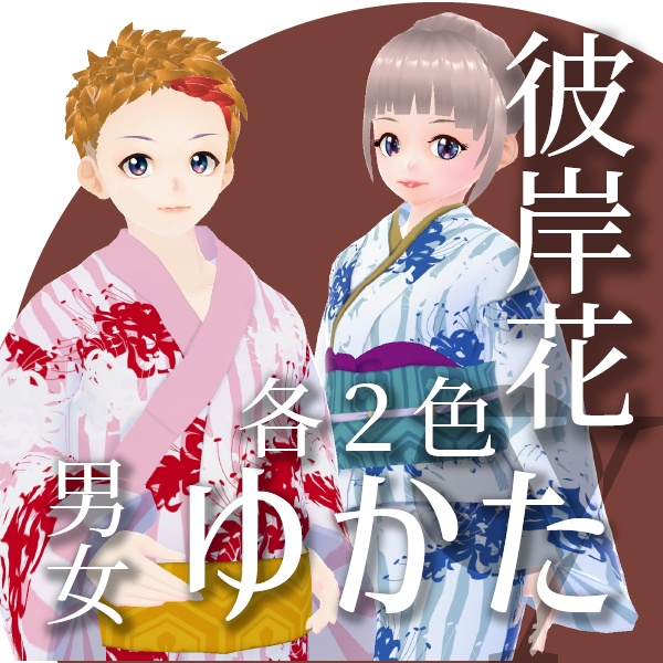 彼岸花の男女ゆかた【VRoid衣装】★正式版1.11.0ver以上対応★