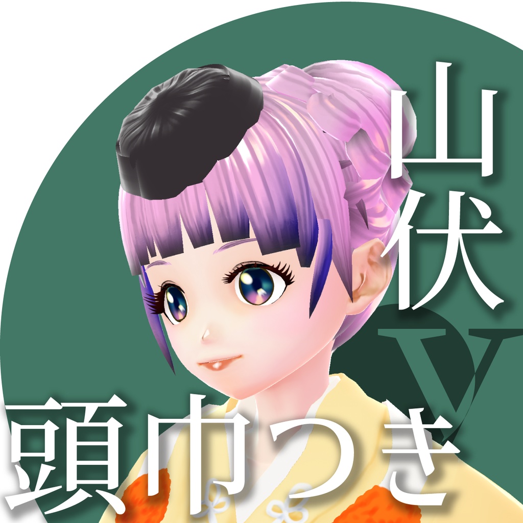 山伏【VRoid衣装】★正式版1.11.0ver以上対応★