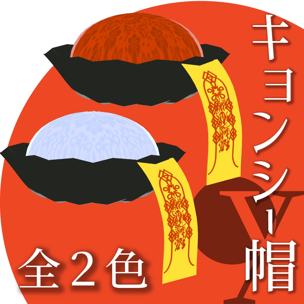 キョンシー帽【VRoid衣装】★正式版1.11.0ver以上対応★