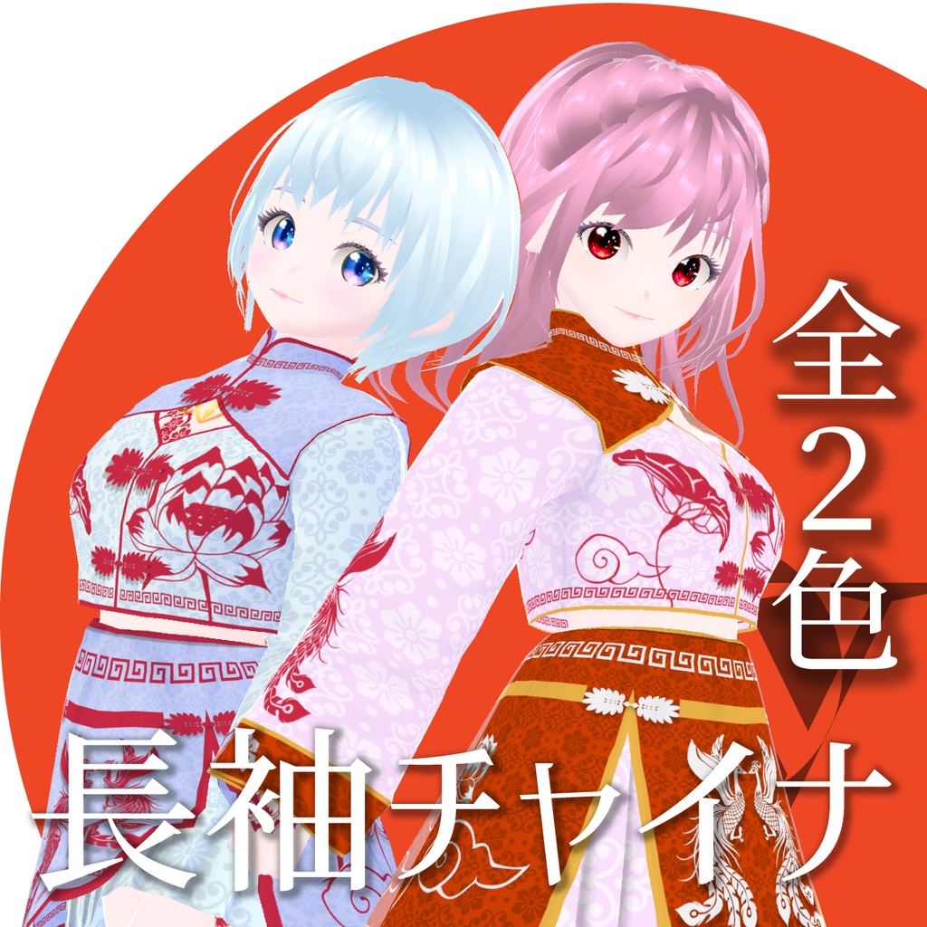 長袖チャイナ【VRoid衣装】★正式版1.11.0ver以上対応★