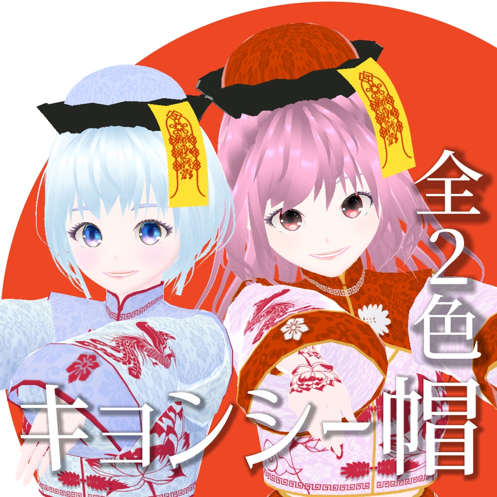 長袖チャイナとキョンシー帽【VRoid衣装】★正式版1.11.0ver以上対応★