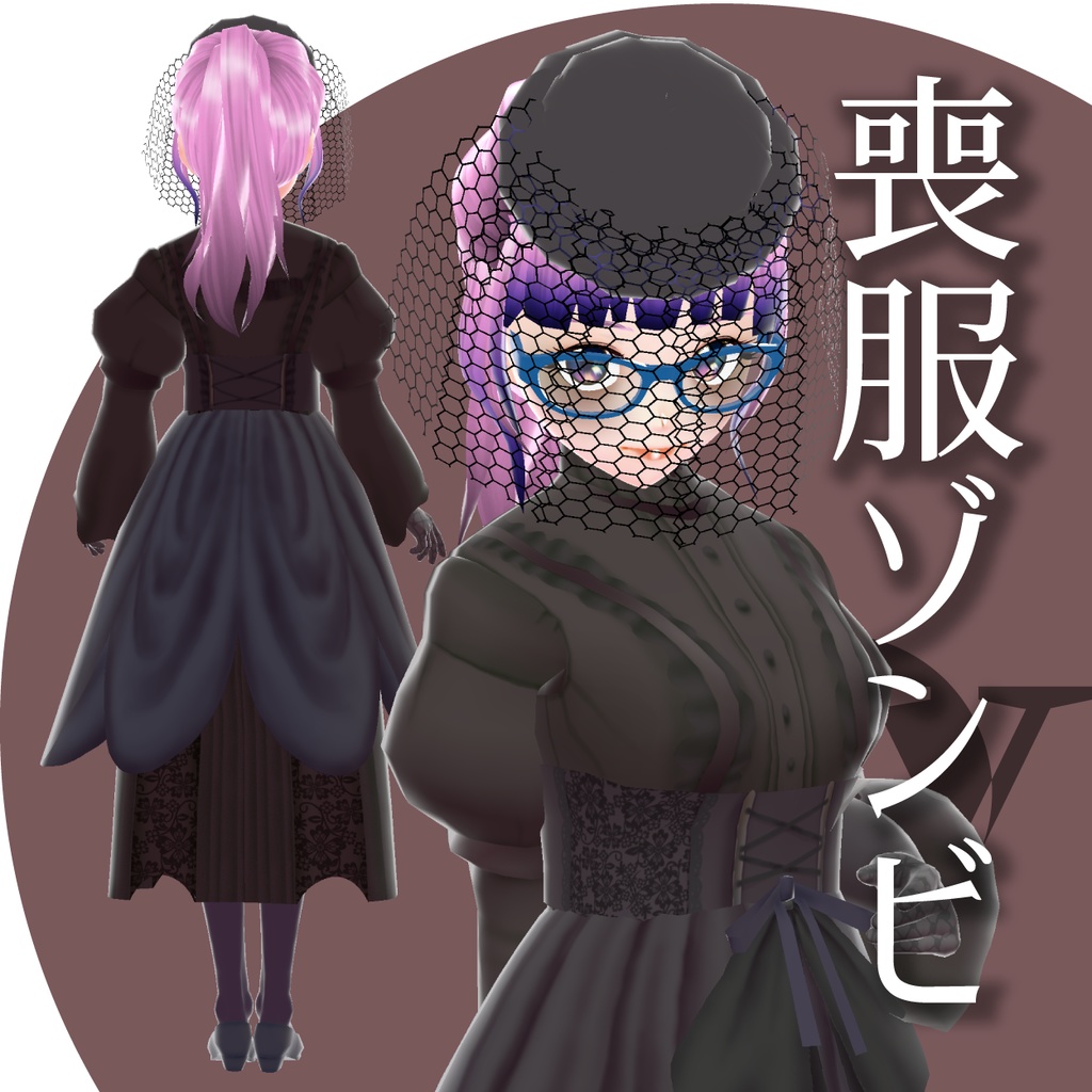 喪服ゾンビ【VRoid衣装】★正式版1.11.0ver以上対応★