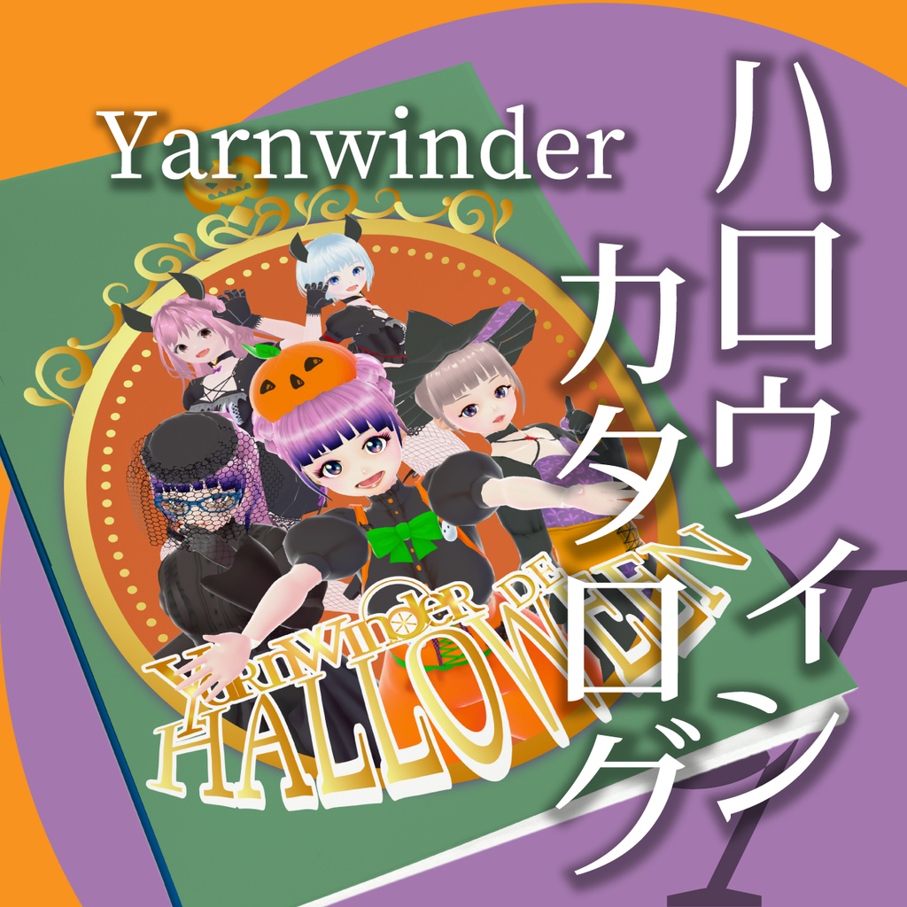 Yarnwinder DE HALLOWEEN-ブランドカタログ-