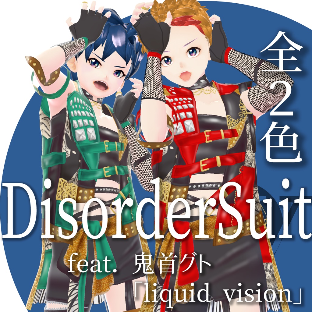 【VRoid衣装】DisorderSuit feat.鬼首グト「liquid vision」
